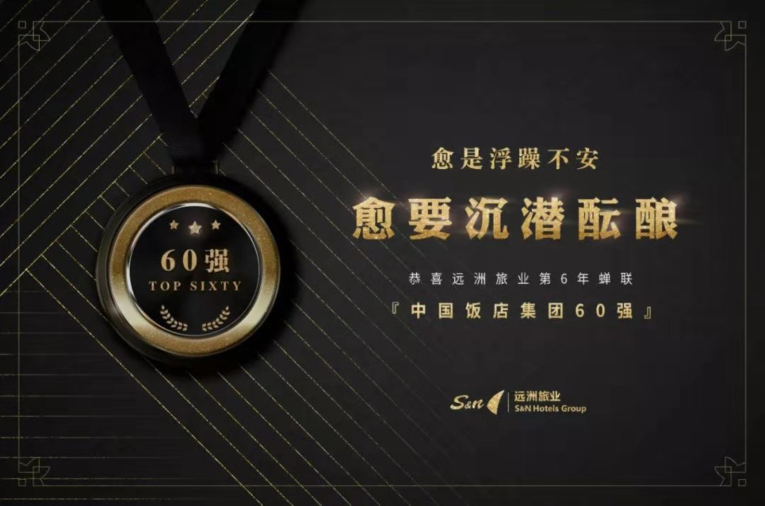 尊龙凯时人生就是搏旅业连续六年获评“中国饭店集团60强”
